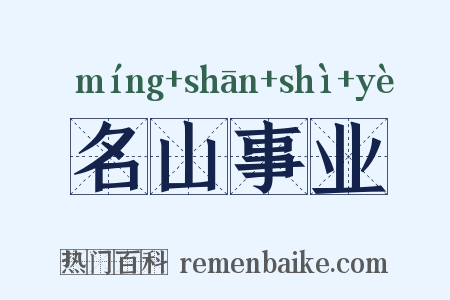 名山事业是什么意思的图片